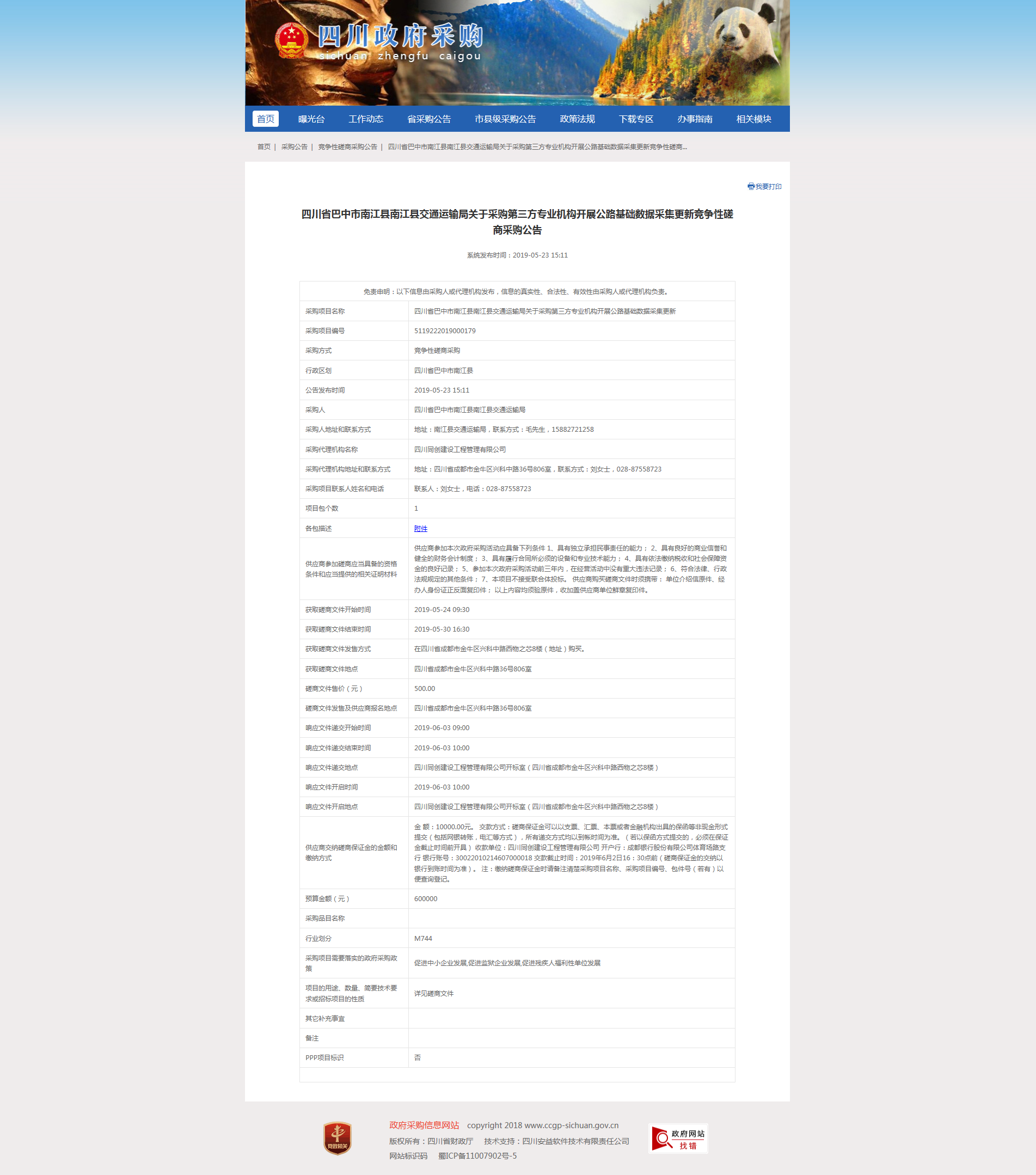 關于采購第三方專業機構開展公路基礎數據采集更新招標公告.png