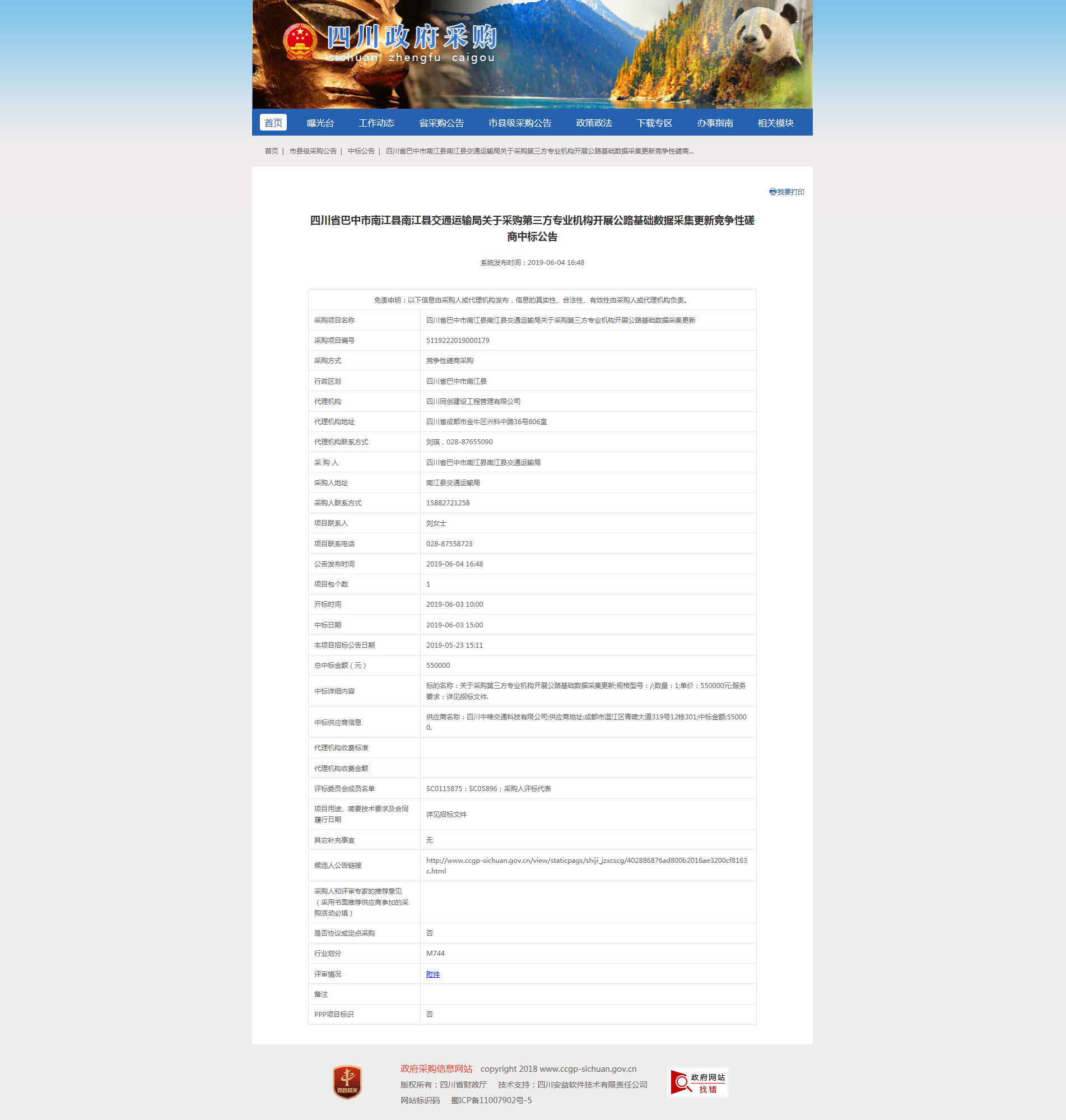 關于采購第三方專業機構開展公路基礎數據采集更新中標公告.png